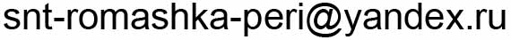 snt - romashka - peri @ yandex . ru